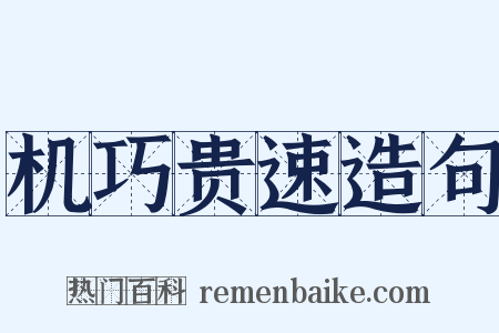 机巧贵速造句是什么意思的图片